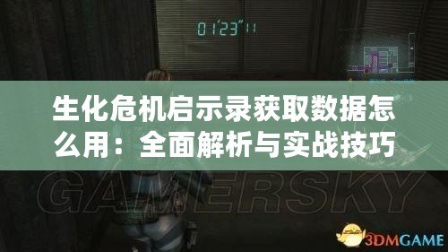 生化危機啟示錄獲取數據怎么用：全面解析與實戰技巧