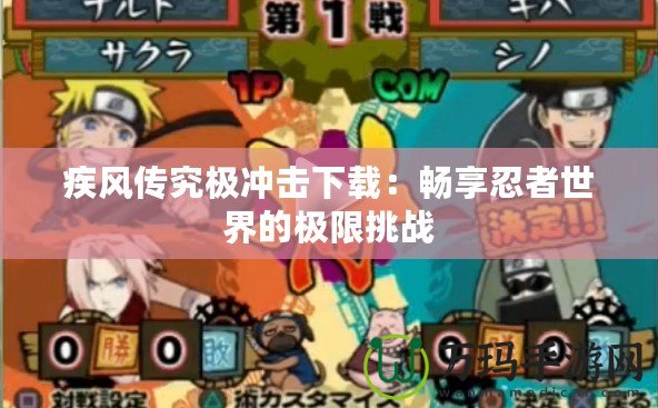 疾風傳究極沖擊下載：暢享忍者世界的極限挑戰
