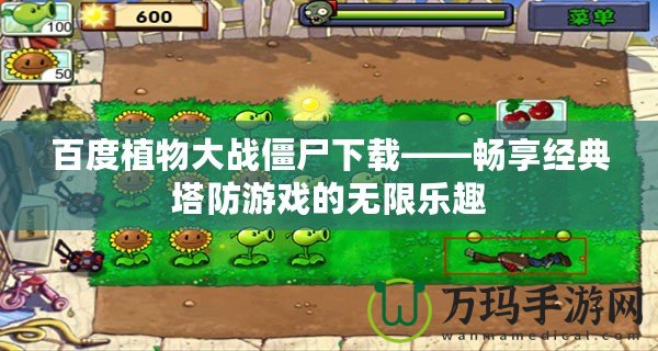 百度植物大戰僵尸下載——暢享經典塔防游戲的無限樂趣