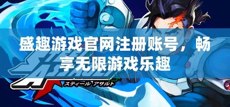 盛趣游戲官網注冊賬號，暢享無限游戲樂趣