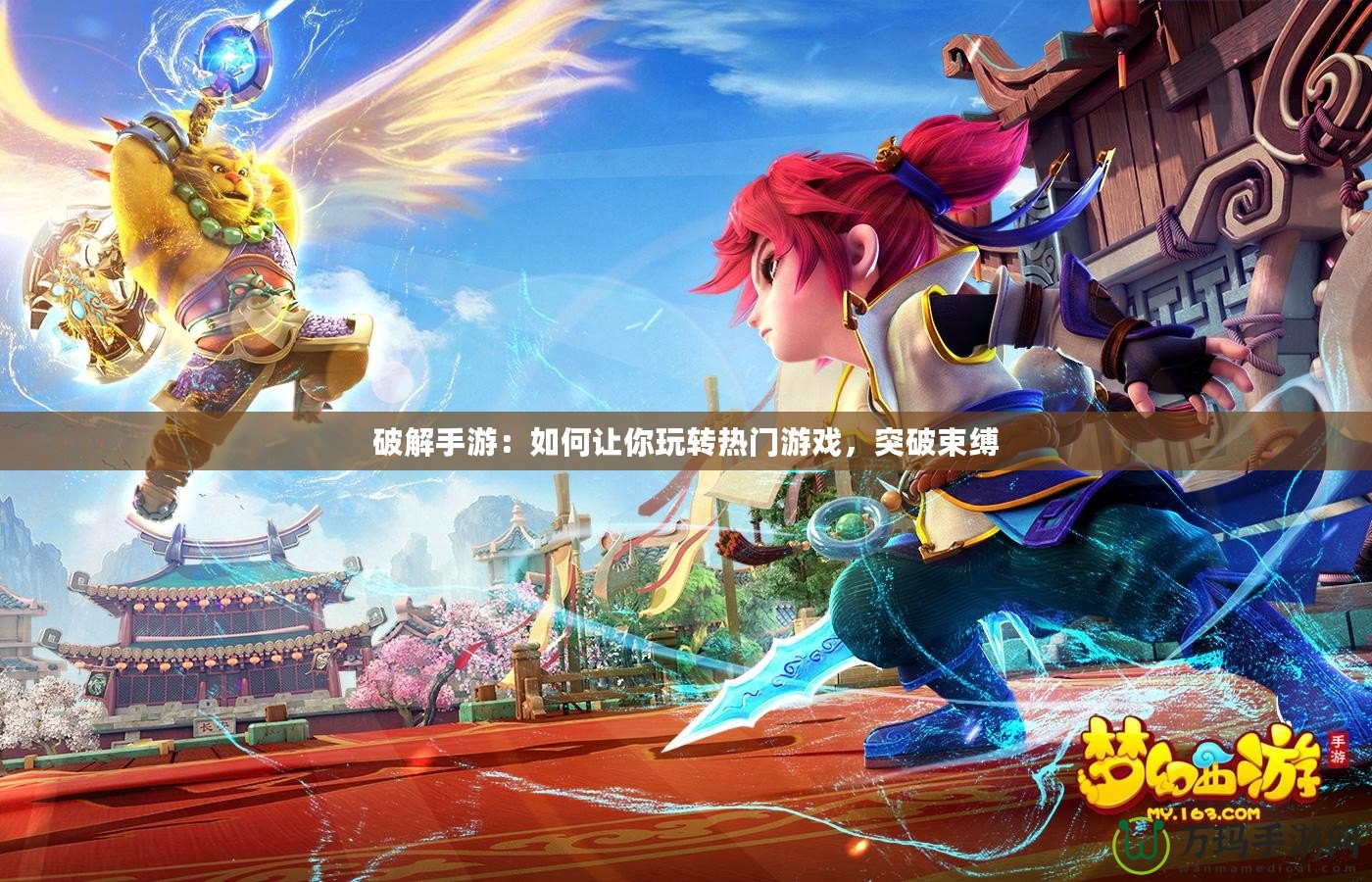 破解手游：如何讓你玩轉熱門游戲，突破束縛