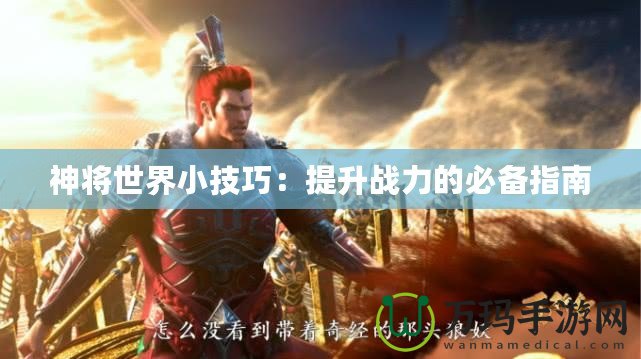 神將世界小技巧：提升戰力的必備指南
