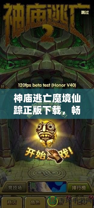 神廟逃亡魔境仙蹤正版下載，暢玩魔幻冒險世界！