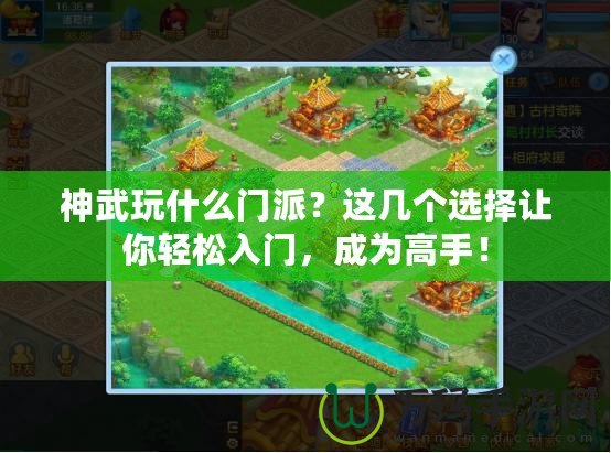 神武玩什么門派？這幾個選擇讓你輕松入門，成為高手！