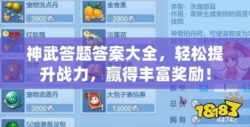 神武答題答案大全，輕松提升戰(zhàn)力，贏得豐富獎勵！
