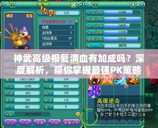 神武高級報復滿血有加成嗎？深度解析，帶你掌握最強PK策略！