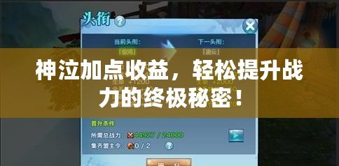 神泣加點收益，輕松提升戰力的終極秘密！