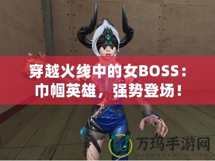 穿越火線中的女BOSS：巾幗英雄，強勢登場！