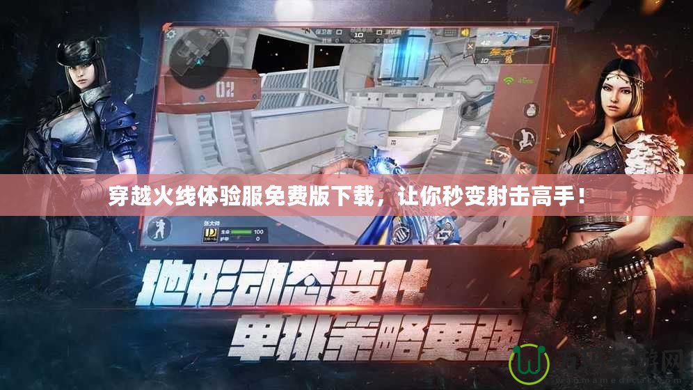 穿越火線體驗(yàn)服免費(fèi)版下載，讓你秒變射擊高手！