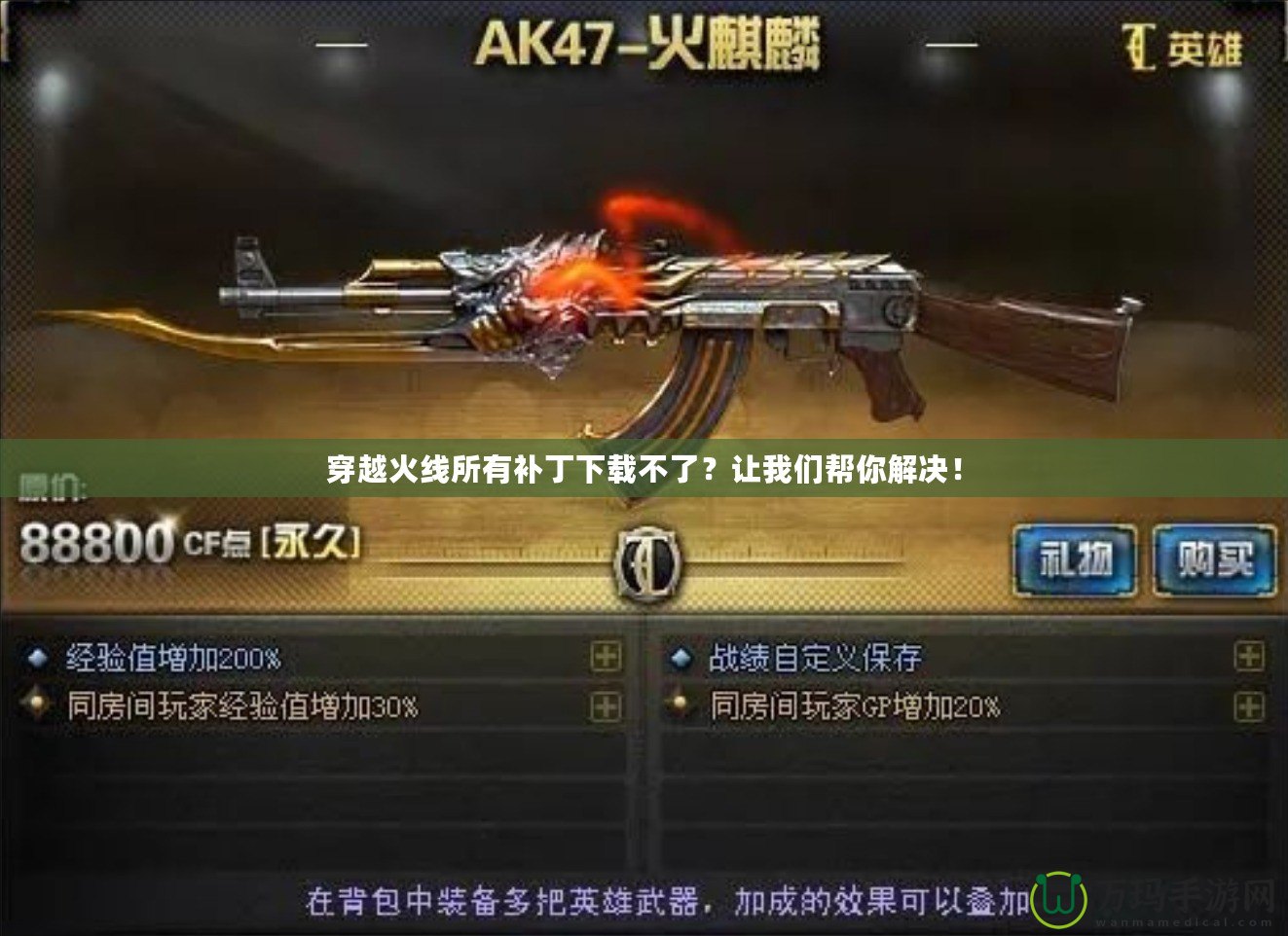 穿越火線所有補丁下載不了？讓我們幫你解決！