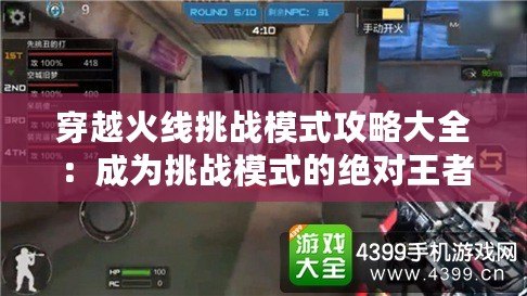 穿越火線挑戰模式攻略大全：成為挑戰模式的絕對王者！