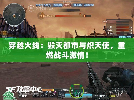 穿越火線：毀滅都市與熾天使，重燃戰(zhàn)斗激情！