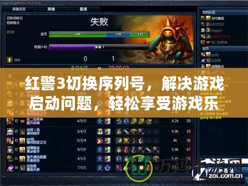 紅警3切換序列號，解決游戲啟動問題，輕松享受游戲樂趣！