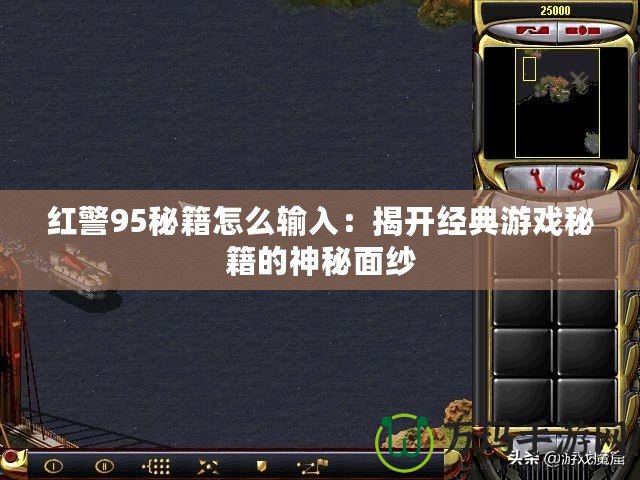 紅警95秘籍怎么輸入：揭開經典游戲秘籍的神秘面紗