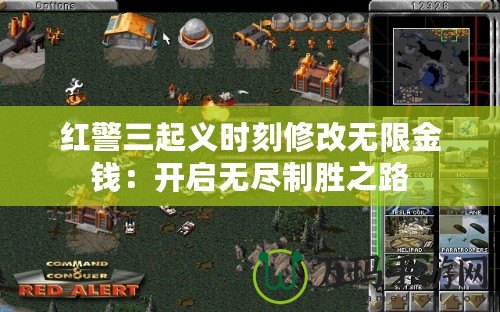 紅警三起義時(shí)刻修改無(wú)限金錢：開(kāi)啟無(wú)盡制勝之路