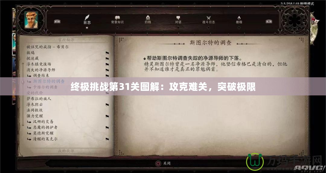 終極挑戰第31關圖解：攻克難關，突破極限