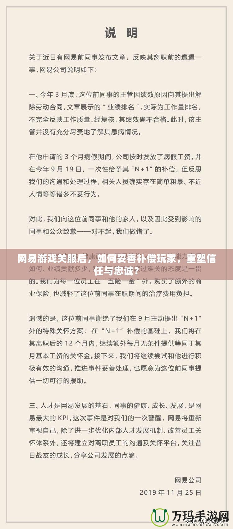 網易游戲關服后，如何妥善補償玩家，重塑信任與忠誠？