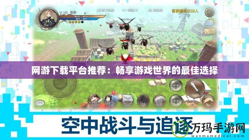 網游下載平臺推薦：暢享游戲世界的最佳選擇