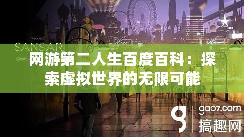 網游第二人生百度百科：探索虛擬世界的無限可能