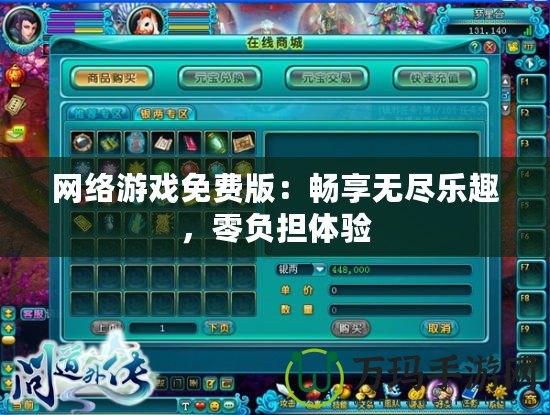 網(wǎng)絡游戲免費版：暢享無盡樂趣，零負擔體驗
