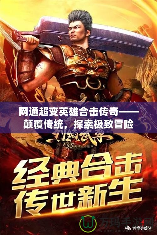 網通超變英雄合擊傳奇——顛覆傳統，探索極致冒險