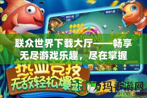 聯眾世界下載大廳——暢享無盡游戲樂趣，盡在掌握