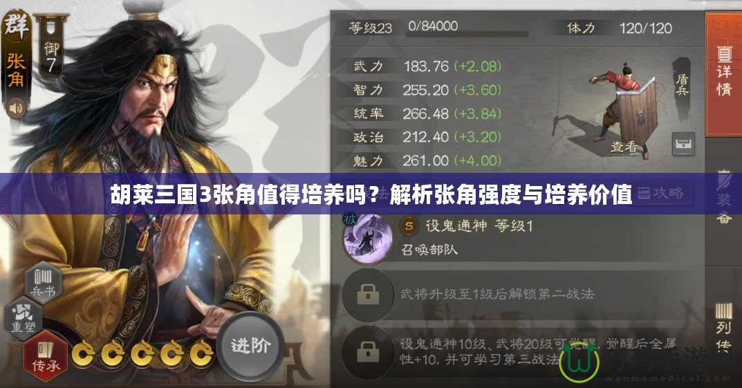 胡萊三國3張角值得培養(yǎng)嗎？解析張角強(qiáng)度與培養(yǎng)價值