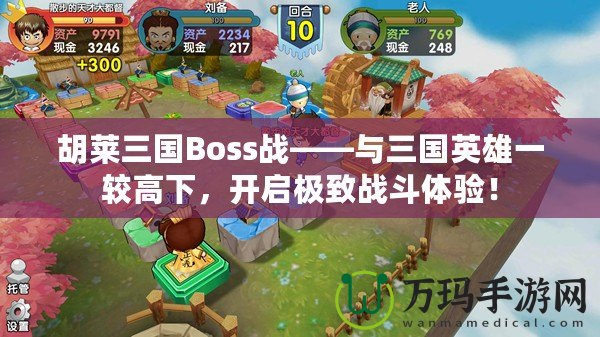 胡萊三國Boss戰——與三國英雄一較高下，開啟極致戰斗體驗！