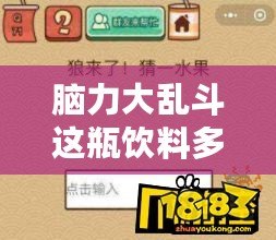 腦力大亂斗這瓶飲料多少錢？帶你深入探索這款提升思維的神奇飲品！