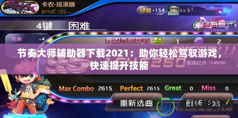 節(jié)奏大師輔助器下載2021：助你輕松駕馭游戲，快速提升技能