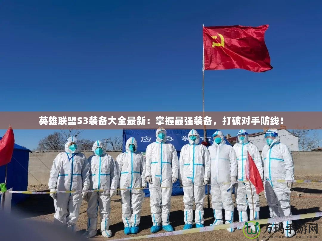 英雄聯(lián)盟S3裝備大全最新：掌握最強(qiáng)裝備，打破對(duì)手防線！