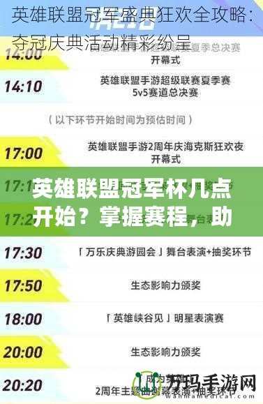 英雄聯盟冠軍杯幾點開始？掌握賽程，助你不迷失精彩時刻！