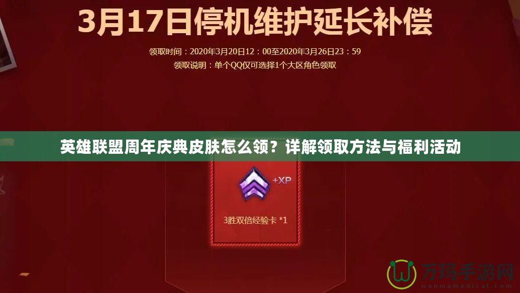 英雄聯盟周年慶典皮膚怎么領？詳解領取方法與福利活動