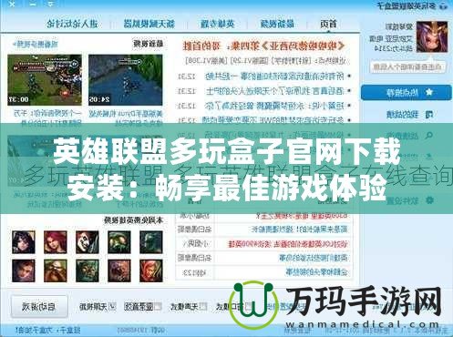 英雄聯盟多玩盒子官網下載安裝：暢享最佳游戲體驗