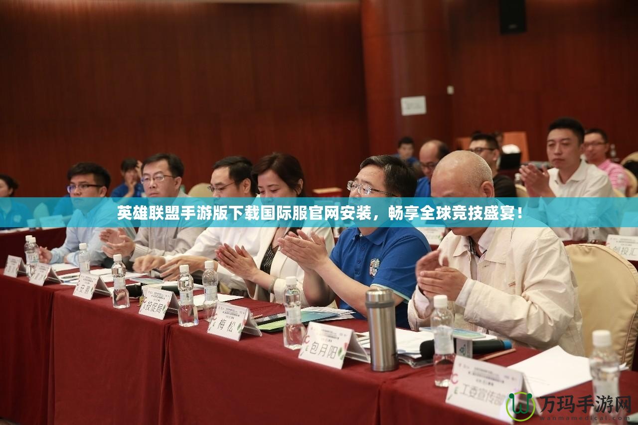 英雄聯(lián)盟手游版下載國際服官網(wǎng)安裝，暢享全球競技盛宴！
