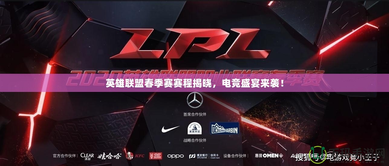 英雄聯盟春季賽賽程揭曉，電競盛宴來襲！