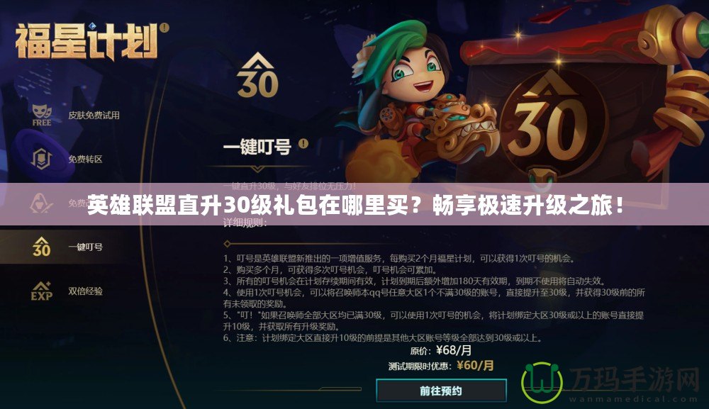 英雄聯(lián)盟直升30級禮包在哪里買？暢享極速升級之旅！