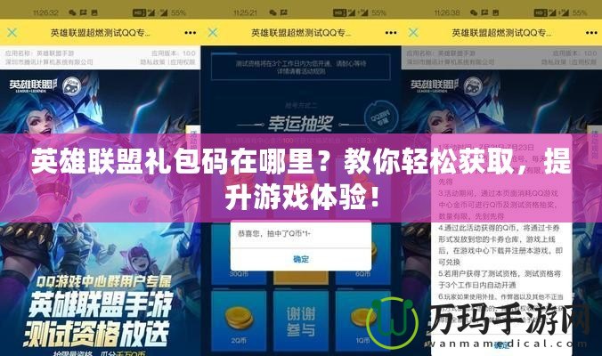 英雄聯盟禮包碼在哪里？教你輕松獲取，提升游戲體驗！