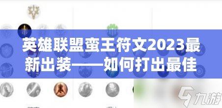 英雄聯盟蠻王符文2023最新出裝——如何打出最佳表現