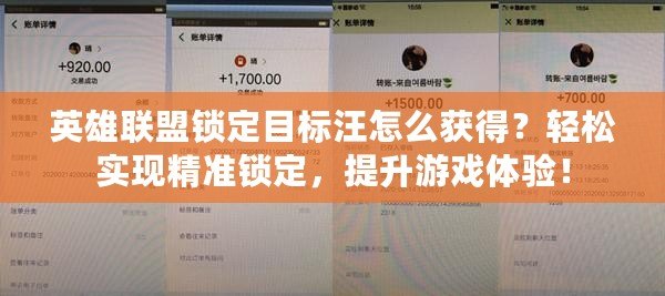 英雄聯盟鎖定目標汪怎么獲得？輕松實現精準鎖定，提升游戲體驗！