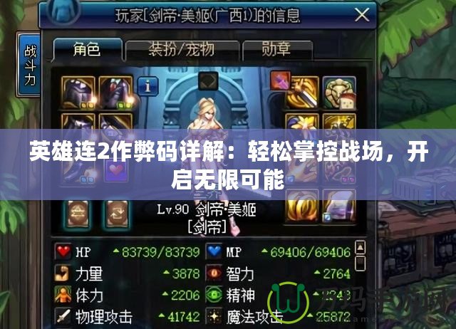 英雄連2作弊碼詳解：輕松掌控戰場，開啟無限可能