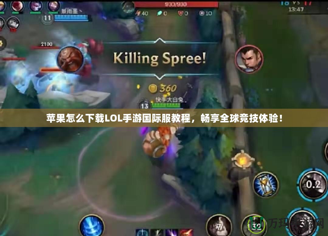 蘋果怎么下載LOL手游國(guó)際服教程，暢享全球競(jìng)技體驗(yàn)！