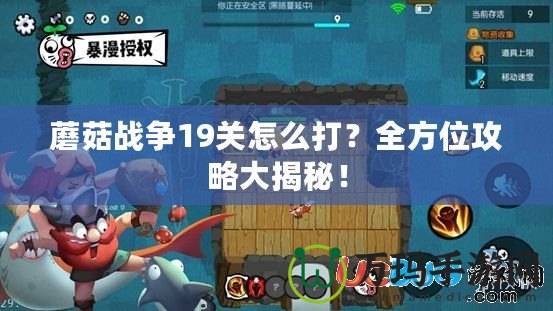 蘑菇戰(zhàn)爭(zhēng)19關(guān)怎么打？全方位攻略大揭秘！
