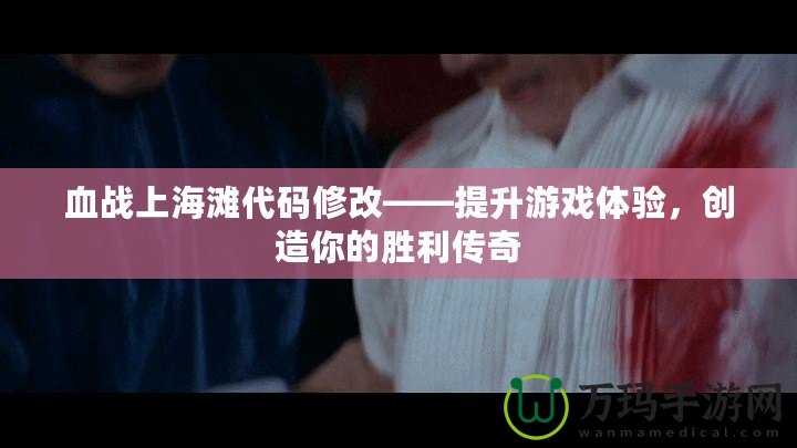 血戰上海灘代碼修改——提升游戲體驗，創造你的勝利傳奇