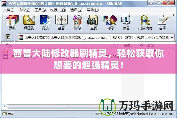 西普大陸修改器刷精靈，輕松獲取你想要的超強(qiáng)精靈！