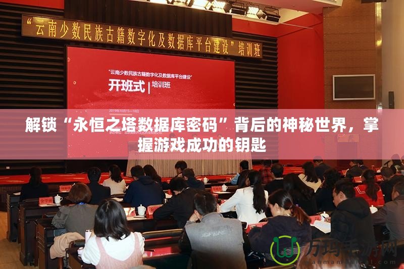 解鎖“永恒之塔數據庫密碼”背后的神秘世界，掌握游戲成功的鑰匙