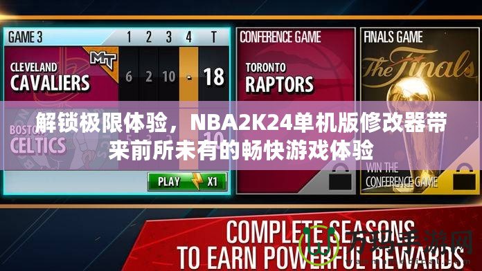 解鎖極限體驗，NBA2K24單機版修改器帶來前所未有的暢快游戲體驗