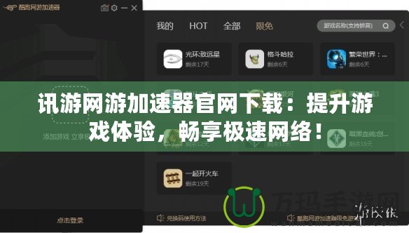 訊游網游加速器官網下載：提升游戲體驗，暢享極速網絡！