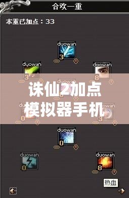 誅仙2加點模擬器手機版使用攻略：讓你的角色更加強大！