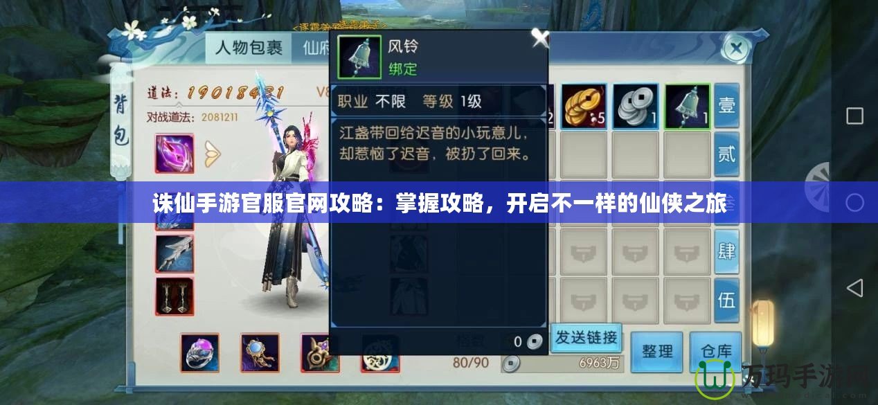誅仙手游官服官網攻略：掌握攻略，開啟不一樣的仙俠之旅
